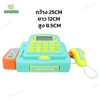 ราคา HANGROO ของเล่นเด็ก แคชเชียร์มินิ มีเสียงมีไฟ เครื่องคิดเงินใช้งานได้จริง ของเล่นเด็ก (19677402972)