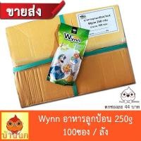 ราคา ขายส่ง Wynn วินน์ 250g x100ถุง อาหารนก ลูกป้อน ลูกนก อาหารลูกป้อน Birdland hand feeding (17698524164)