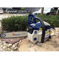 ราคา เลื่อยยนต์ ZOMAX 4010 (661506866)