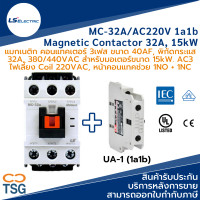 ราคา LS MC 32A AC220V 1a1b Metasol Magnetic Contactor แมกเนติก คอนแทคเตอร์ 40AF 3 เฟส 32A 380VAC 15kW คอยล์ 220Vac คอนแทคช่วย 1NO 1NC แผ่นปิดกันนิ้ว ยึดรางปีกนก (8796622154)