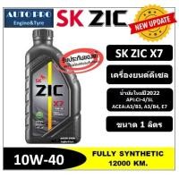 ราคา น้ำมันใหม่ปี2022 10W 40 ZIC X7 1 ลิตร สำหรับเครื่องยนต์ดีเซล น้ำมันเครื่องสังเคราะห์แท้ 100 ระยะ 12000 15000 KM (17460879551)