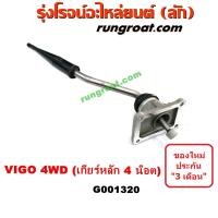 ราคา G001320 คันเกียร์ ด้ามเกียร์ เบ้าคันเกียร์ เบ้าเกียร์ โตโยต้า วีโก้ 4WD 4X4 ตัวเกียร์หลัก 4 น๊อต TOYOTA VIGO 1KD 2KD (9070117539)