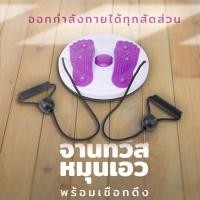 ราคา จานทวิสหมุนเอว จานหมุนเอวเอส จานหมุนลดเอว จานหมุนออกกำลังกายพร้อมเชือกดึง สีม่วง พร้อมส่ง Best of me 1283 (15379241174)