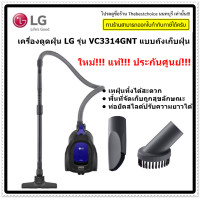 ราคา LG เครื่องดูดฝุ่น รุ่น VC3314GNT 1400 วัตต์ แบบถังเก็บฝุ่น VC3314 (19998156286)