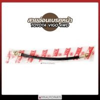 ราคา สายอ่อนเบรคหน้า TOYOTA VIGO 4WD สายอ่อนเบรค โตโยต้า วีโก้ KIKI (10479312081)