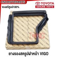 ราคา ของแท้ศูนย์ TOYOTA ยางรองสครูปฝาหน้า VIGO 2004 2011 VIGO CHAMP ปี 2012 2014 Fortuner ยาง สกูปฝาหน้า วีโก้ ฟอร์จูนเนอร์ (20799348793)