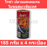 ราคา โรซ่า ปลาแมคเคอเรลในซอสมะเขือเทศ 185 กรัม x 4 กระป๋อง รหัสสินค้า 142386 0003 2 (14512011353)