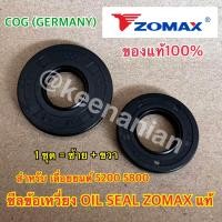 ราคา ซีลเลื่อย 5200 5800 ZOMAX แท้100 COG Germany 1 ชุด ซีลข้อเหวี่ยง5200 ซีลข้อเหวี่ยง 5800 ซีลเลื่อย5800 ซีล5200 ซีล5800 (20265950467)