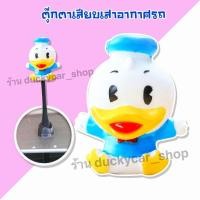 ราคา ส่งฟรีจากไทย มีเก็บเงินปลายทาง ตุ๊กตาเสียบเสาอากาศรถ ตุ๊กตาติดเสารถ ตุ๊กตาเสาอากาศ ลาย เป็ด โดนัลดั๊ก (19378594774)