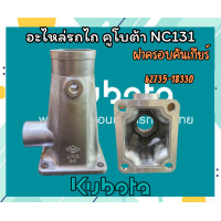 ราคา อะไหล่รถไถ คูโบต้า NC131 ฝาครอบคันเกียร์ ฝาคันเกียร์ ปะเก็น อะไหล่รถไถ รถไถ คูโบต้า kubota อะไหล่คูโบต้า แผ่นนำทาง ของแท้ (19698460370)