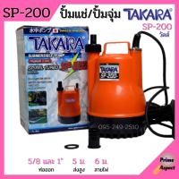 ราคา ปั้มแช่ ไดโว่ ปั้มจุ่ม TAKARA SP 200 MRT023 และ WIN HL 101 ท่อ 1 นิ้ว SPIRAL TURBO (9727166972)