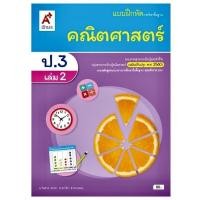 ราคา หนังสือเรียน แบบฝึกหัด คณิตศาสตร์ ป 3เล่ม2 อจท รายวิชาพื้นฐาน ชั้น ป 3เล่ม2 ฉบับปรับปรุง 60 (7795703568)