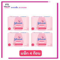ราคา Johnson จอห์นสัน สบู่เด็ก 75 กรัม แพ็ค 3 4 ก้อน สบู่ สบู่ก้อน สูตรอ่อนโยน ทำความสะอาดอย่างอ่อนโยน (20940789831)