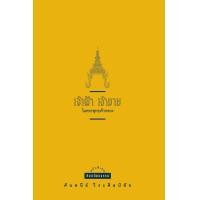 ราคา สำนักพิมพ์ มติชน หนังสือเรื่องเจ้าฟ้า เจ้าชาย ในพระพุทธเจ้าหลวง ปกใหม่ (18492707597)