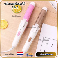 ราคา เครื่องม้วนผม เครื่องหนีบผมและม้วนผม 2 in 1 แบบเปียกและแบบแห้ง สามารถม้วนผมและหนีบผมตรงได้ ส่งจากไทย ของแท้100 (21041751605)