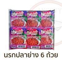 ราคา จ่าวิรัช น้ำพริกนรกถ้วย แพ็ค 6 12 24 ถ้วย มีให้เลือก นรกปลาย่าง นรกปลาร้า นรกแมงดา (20649306898)
