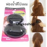 ราคา อุปกรณ์ทำผม ยกผมสูง ตีโป่ง ทรงกระบังลม ทรงย้อนยุค เกล้าผม มวยผม พร้อมส่งจากไทย (12036937900)