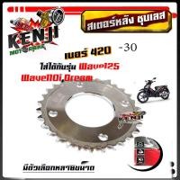 ราคา สเตอร์หลัง เลส WAVE 125WAVE 100S WAVE 110i MSX MSX SF DEMON 125DREAM SUPER ยกเว้นไฟหน้ากลม ราคาเริ่มต้น 105 บาทอุปกรณ์แต่งมอไซด์ อะไหล่แต่งมอไซด์ งาน แบรด์ 2 M (8261820531)