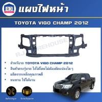 ราคา RJ แผงไฟหน้า โตโยต้า วีโก้ แชมป์ ปี 2012 สินค้าตรงรุ่นรถ แผงยึดหม้อน้ำ เหล็กแผงไฟ TOYOTA HILUX VIGO CHAMP 2012 (17136421126)