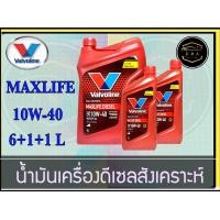 ราคา Valvoline MAXLIFE DIESEL 10W 40 ชุด 6ลิตร ชุด 7ลิตร ชุด 8ลิตร วาโวลีนแมกซ์ไลฟ์ดีเซล สังเคราะห์แท้ 100 K A (16496161623)