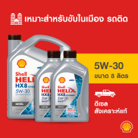 ราคา SHELL น้ำมันเครื่องดีเซล สังเคราะห์แท้ Helix HX8 5W 30 6 7 8 ลิตร (21307072058)