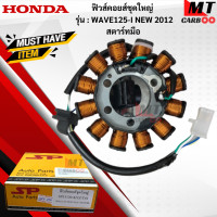 ราคา มัดไฟ ฟิวคอยล์ WAVE125 I NEW 2012สตาร์ทมือ ฟิลคอย wave125 i new 2012 สตาร์ทมือ ฟิวส์คอยล์ชุดใหญ่ HONDA ฟิลคอยล์เวฟ 125 i newสตาร์ทมือ พร้อมจัดส (17797817937)