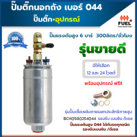 ราคา ปั้มติ๊ก 044 ปั้มติ๊กนอกถัง ปั๊มนํ้ามันเชื้อเพลิงนอกถัง ปั๊มแรงดันสูง 6 บาร์ 300ลิตร ชม เบอร์ 044 ใช้กับเบนซิน ดีเซล พร้อมอุปกรณ์ มี 12V 24V (18161997620)