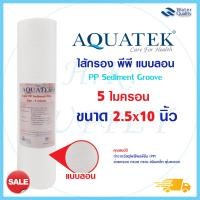 ราคา ไส้กรองน้ำ PP 10 นิ้ว 1 ไมครอน 5 ไมครอน แบบจุด แบบเรียบ Aquatek Treatton Purity Pro Unipure Tema PENTAIR FILTEX Mazuma pett lambda Purify 5 ไมครอน COLANDAS รวมไส้กรอง b (14095358416)