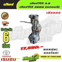 ราคา เกียร์วีโก้ 3 0 เกียร์วีโก้ 3000 ถอดแท้ (14130337735)