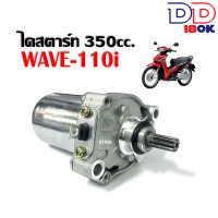 ราคา ไดสตาร์ทแต่ง350cc เวฟ110ไอ WAVE110i DREAM SUPERCUB ไดสตาร์ท แต่ง มอเตอร์สตาร์ทแต่ง ไดร์แต่ง350ซีซี เวฟ110i พร้อมใช้งาน ไม่ต้องแปลงขา (20547452255)