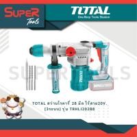 ราคา TOTAL สว่านโรตารี่ 28 มิล ไร้สาย20V 3ระบบ รุ่น TRHLI20288 (20936377339)