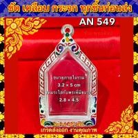 ราคา กรอบพระ กรอบทองเลเซอร์ ตรงพิมพ์ พระกรุ พระขุนแผน ไม่ลอก ไม่ดำ รับประกัน1ปี สินค้าไม่รวมพระ (20799436071)