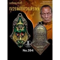 ราคา เหรียญทรงจำปี กุเวรน้อยดวงเศรษฐี หลวงพ่อพัฒน์ วัดห้วยด้วน (19362971042)