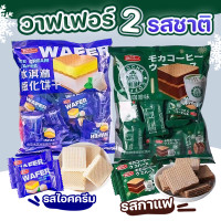 ราคา คุกกี้เวเฟอร์ 1ถุง 208 กรัม มี2รส หวาน กรอบ เบา เนื้อครีม หอมอร่อย รสไอศกรีมวานิลลา รสกาแฟ มอคค่า ICE CREAM WAFER (20761831680)