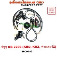 ราคา S000183 ชุดเพาเวอร์ KBD KB 2200 ฟาสเตอร์ Z กระปุกพวงมาลัย KBZ KB 2200 กระปุกเพาเวอร์ KBZ KB 2500 อีซูซุ ISUZU KBZ KB2500 (19685196138)