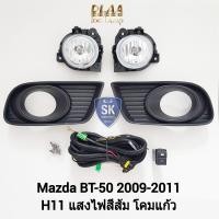ราคา ไฟ ตัด หมอกมาสด้าบีที 50 MAZDA BT 50 BT50 2009 2010 2011 ไฟ สปอร์ตไลท์ SPOTLIGHT รับประกัน 6 เดือน (19428121218)
