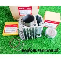 ราคา ชุดเสื้อสูบเวฟ110i ดรีม110i แท้ (14551069245)