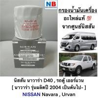 ราคา กรองน้ำมันเครื่อง นิสสัน นาวาร่า เออร์แวน ไส้กรองน้ำมันเครื่อง NISSAN Navara D40 Urvan อะไหล่แท้ ศูนย์ ไส้กรองน้ำมัน กรองเครื่อง (12243291828)