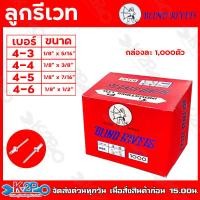 ราคา ลูกรีเวท ตะปูยิงรีเวท ตะปูรีเวท ตราคนป่า เบอร์ 4 34 44 84 6บรรจุกล่องละ1000ตัว สำหรับยึดโลหะ สีอลูมิเนียม (19005293244)