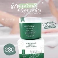 ราคา พร้อมส่ง ของแท้ สครับกวางดาว KWANGDAO HERBAL BODY SCRUB สครับสูตรครอสเจ้าสาว (16530119240)