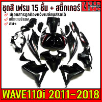 ราคา เปลือกรถ เฟรมรถ ชุดสีเวฟ110i ปี11 18 พร้อมสติกเกอร์ ชุดสีดำเวฟ110i ชุดสีเวฟ110i กาบรถเวฟ110iยกชุด อะไหล่แต่งรถเวฟ110i สีเดำเงา 15 ชิ้น (7764804023)