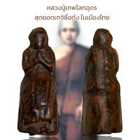 ราคา หลวงปู่เทพโลกอุดร ผู้เป็นบรมครู ของเหล่าสุดยอดเกจิชื่อดัง ในเมืองไทย (20412690214)