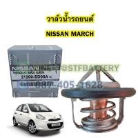 ราคา วาล์วน้ำรถยนต์นิสสัน มาร์ช NISSAN MARCH 82 องศา (20832156834)