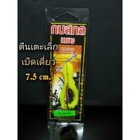 ราคา เหยื่อปลอม กบสกล รุ่น กบตีนเตะเล็ก เบ็ดเดี่ยว ขนาด 7 5 cm ตีนเตะเล็ก เหยื่อ กบยาง เหยื่อยาง เหยื่อยางตีนเตะ เหยื่อกบสกล (3781652905)
