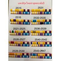 ราคา แพร แถบ ข้าราชการ แพรแถบสี ไหมพันนูน รุ่นใหม่ ล่าสุด ใส่ตามปี พ ศ เกิด มีปี2515 2547 แบบแม่เหล็ก แบบเข็มกลัด มีเก็บเงินปลายทาง (12137444862)