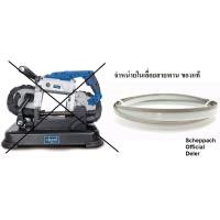 ราคา MBS1100 S อะไหล่ ใบเลื่อยสายพาน ของแท้ ติดเครื่อง จาก เยอรมัน ของแท้ scheppach (15875407945)