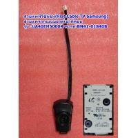 ราคา ตัวรับสัญญาณรีโมท คีย์ทัช ทีวีซัมซุง Remote Receiver KeySwitch TV Samsung รุ่น UA40EH5000R พารท์ BN41 01840B (20954147122)