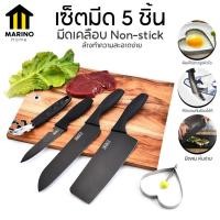 ราคา Marino BUCK I KNIFE เซ็ตมีด อุปกรณ์ทำครัว พิมพ์ไข่ดาว เซ็ต 5 ชิ้น No Y1876 (20982421707)