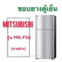 ราคา ขอบยางตู้เย็น MITSUBISHI รุ่น MR F50 2 ประตู (17424651934)