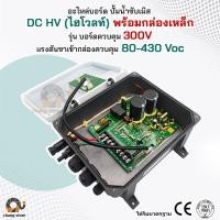 ราคา อะไหล่ บอร์ด DC HV ไฮโวลท์ ปั๊มน้ำบาดาลโซล่าเซลล์ BOARD ปั๊ม ปั้มน้ำ ปั๊มน้ำโซล่าเซลล์ ซับเมอร์ส ซับเมิส ปั๊มบาดาล (20953193861)